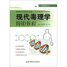 现代毒理学简明教程