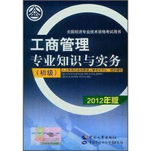 工商管理专业知识与实务（初级）（2012年版）