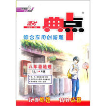 综合应用创新题典中点:8年级地理(上)(R版)