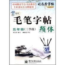 司马彦字帖·写字·毛笔字帖：颜体（5年级）（3学段）（全新防伪版）