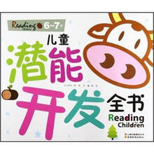 6.7岁.儿童潜能开发全书