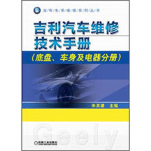 吉利车系维修系列丛书：吉利汽车维修技术手册·底盘、车身及电器分册