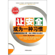 让安全成为一种习惯