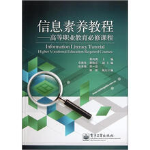 信息素养教程：高等职业教育必修课程