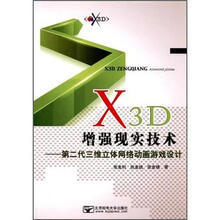 X3D增强现实技术：第二代三维立体网络动画游戏设计