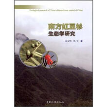 南方红豆杉生态学研究