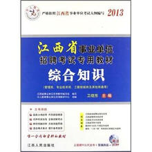 2013中人版·江西省事业单位招聘考试专用教材:综合知识