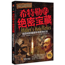 希特勒的绝密宝藏：追踪纳粹藏匿称帝圣物纪实