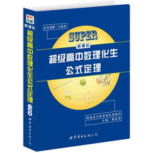 新课标超级高中数理化生公式定理（口袋本）