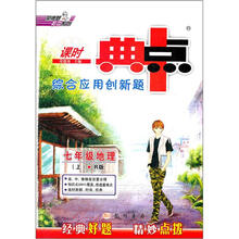 综合应用创新题典中点：7年级地理（上）（R版）