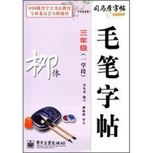 写字好老师·司马彦字帖·毛笔字帖：柳体（3年级）（1学段）（全新防伪版）