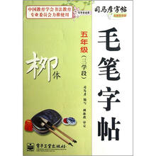 司马彦字帖·写字好老师·毛笔字帖：柳体（5年级）（3学段）（全新防伪版）