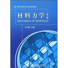高等学校理工科力学类规划教材：材料力学（第3版）