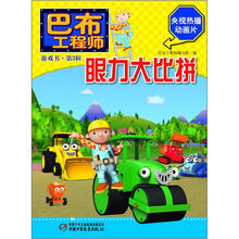 巴布工程师：眼力大比拼（游戏书·第3辑）
