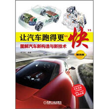 让汽车跑得更“快”：图解汽车新构造与新技术（普及版）