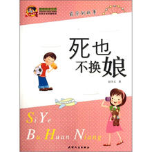 死也不换娘