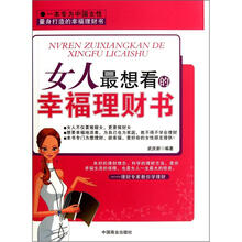 女人最想看的幸福理财书