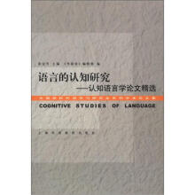全国高校外语学刊研究会系列学术论文集·语言的认知研究:认知语言学论文精选