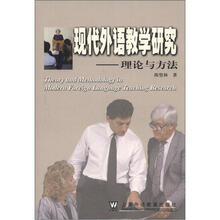 现代外语教学研究:理论与方法