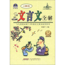 2012文言文全解(7-9年级)(人教版)