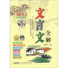 文言文全解(7-9年级)(初中新课标)(人教版)