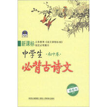 新标准中学生必背古诗文（初中卷）（插图本）