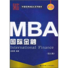 中国经典MBA系列教材:国际金融(第5版)