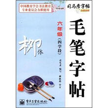 写字好老师·司马彦字帖·毛笔字帖:柳体(6年级)(4学段)(全新防伪版)