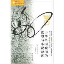 凤凰文库·海外中国研究系列：中华帝国晚期的欲望与小说叙述- （美 