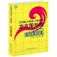 日语能力测试:2级听解·攻克图形题(附MP3光盘1张)