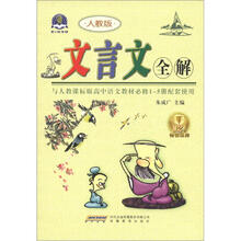 文言文全解(高中必修1-5册)(人教版)