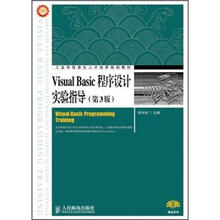 工业和信息化人才培养规划教材：Visual Basic程序设计实验指导（第3版）