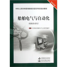 中华人民共和国海船船员适任考试培训教材:船舶电气与自动化