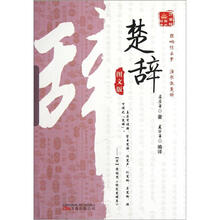 万卷楼·国学经典:楚辞(图文版)