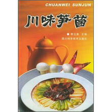 川味笋菌