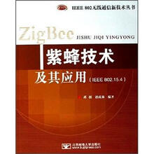 紫蜂技术及其应用(IEEE802.15.4)