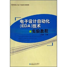 高校电工电子实验系列教材:电子设计自动化(EDA)技术实验教程