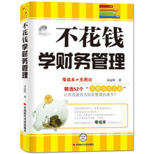 不花钱学财务管理