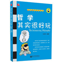 哲学其实很好玩