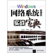 windows网络系统管理员实战宝典