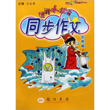 黄冈小状元·同步作文:3年级(上)(2012年秋)