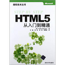 HTML 5从入门到精通（微软技术丛书）