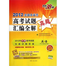 英语(2012)全国各省市高考试题汇编全解