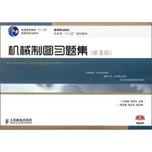 普通高等教育“十一五”国家级规划教材：机械制图习题集（第3版）