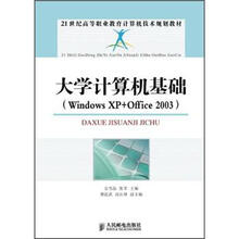 21世纪高等教育计算机技术规划教材：大学计算机基础（Windows XP+Office2003）