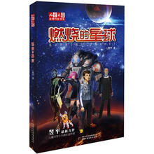 儿童文学金牌作家书系：燃烧的星球