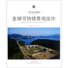 当代生态景观：全球可持续景观佳作2