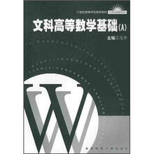 21世纪高等师范教育教材：文科高等数学基础（A）