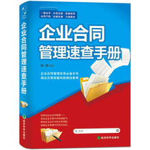 企业合同管理速查手册