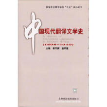 中国现代翻译文学史（1898-1949）